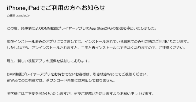 【悲報】「DMM動画プレイヤー」アプリがApp Storeで配信停止…再インストール不可に